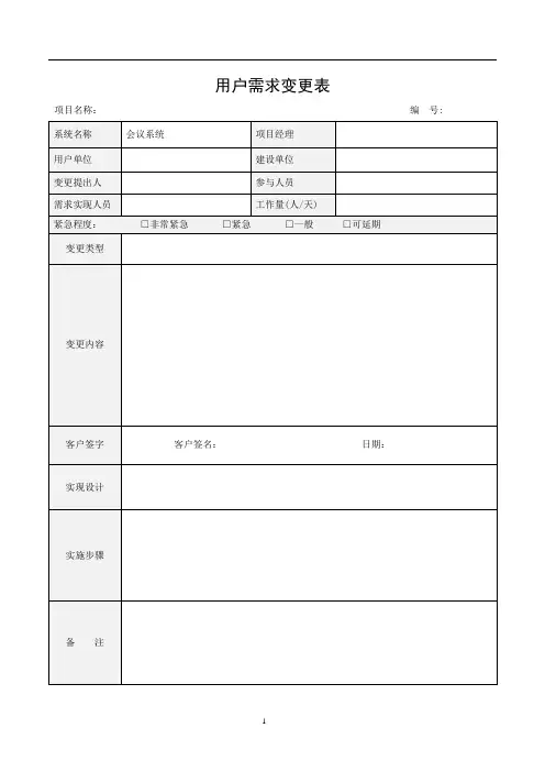 用户需求变更模板