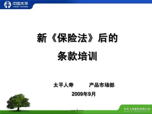 新保险法后的条款培训final