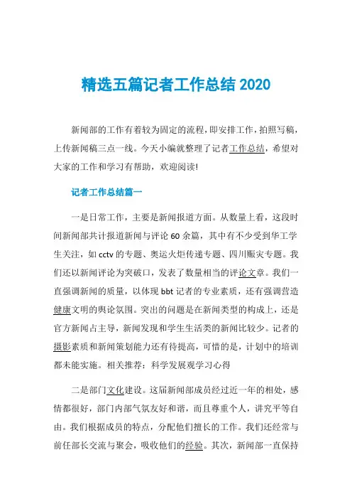精选五篇记者工作总结2020