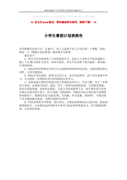 2018-2019-小学生暑假计划表报告-word范文 (1页)