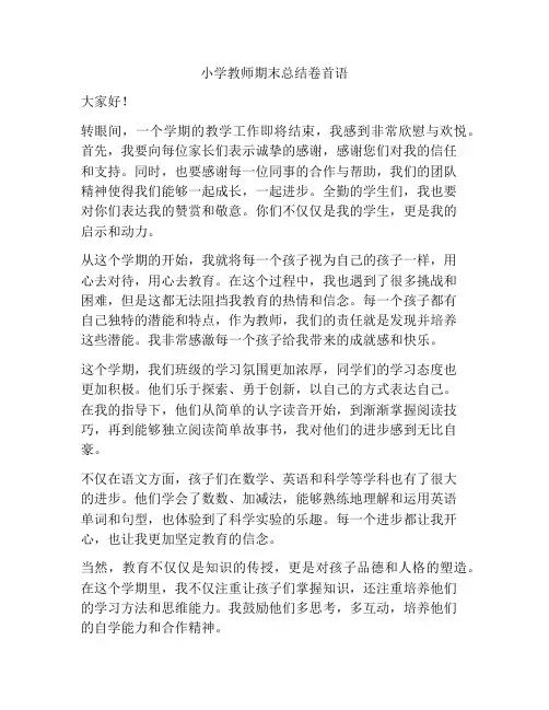 小学教师期末总结卷首语