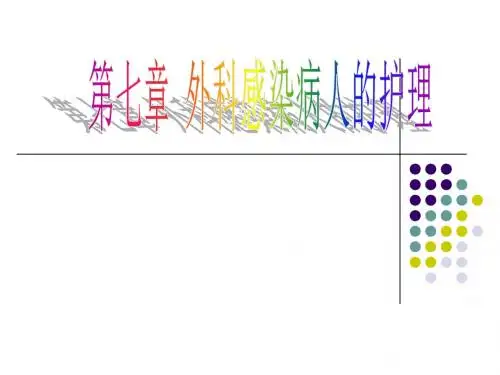 (4)外科感染病人的护理