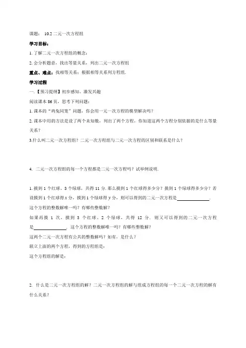 江苏省高邮市车逻镇初级中学七年级数学下册苏科版导学案10.2二元一次方程组(无答案)