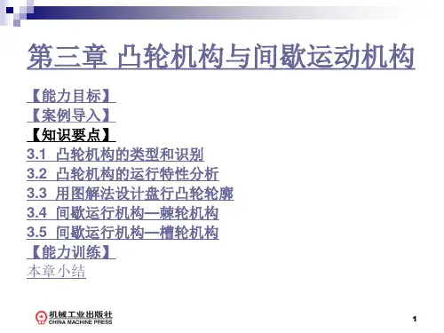 第3章凸轮机构与间歇运动机构分析