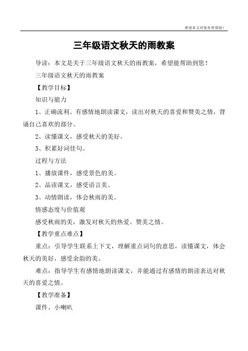 三年级语文秋天的雨教案