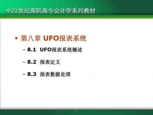 第4章 会计报表子系统(补充)