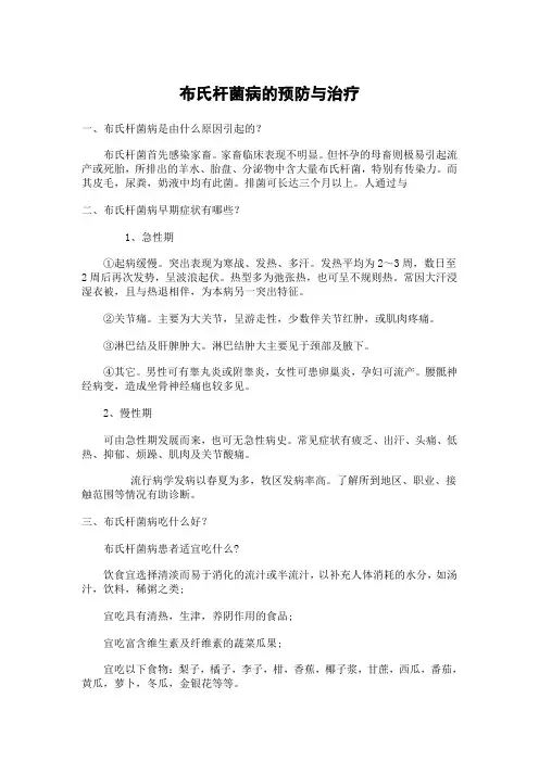 布氏杆菌病的预防与治疗