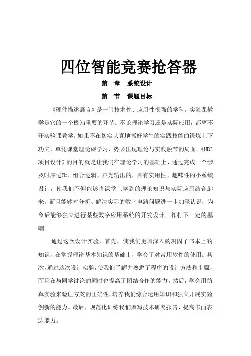 基于EDA四位智能竞赛抢答器