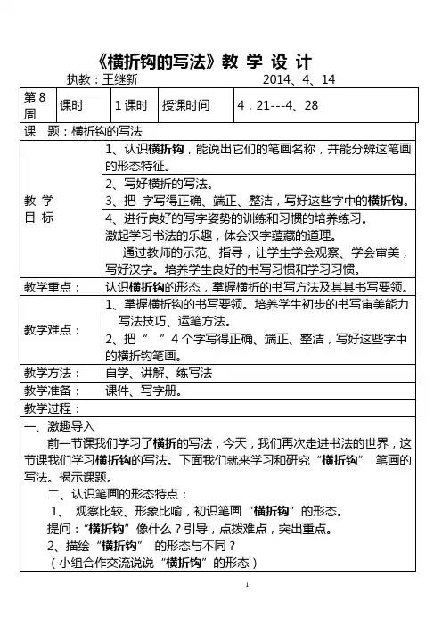 横折钩的写法教学设计(2014)下
