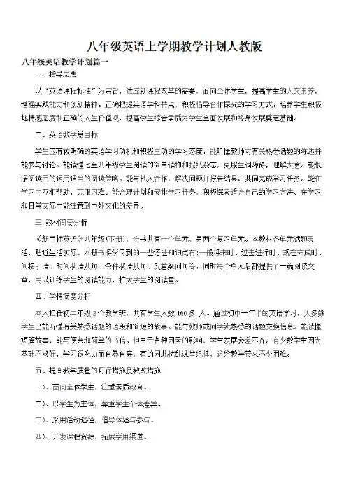 【工作计划】2020年 八年级英语上学期教学计划人教版