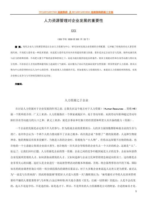 人力资源管理对企业发展的重要性