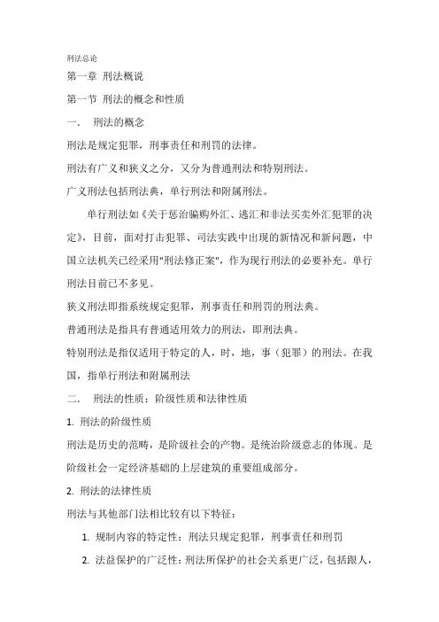 刑法总论第一章