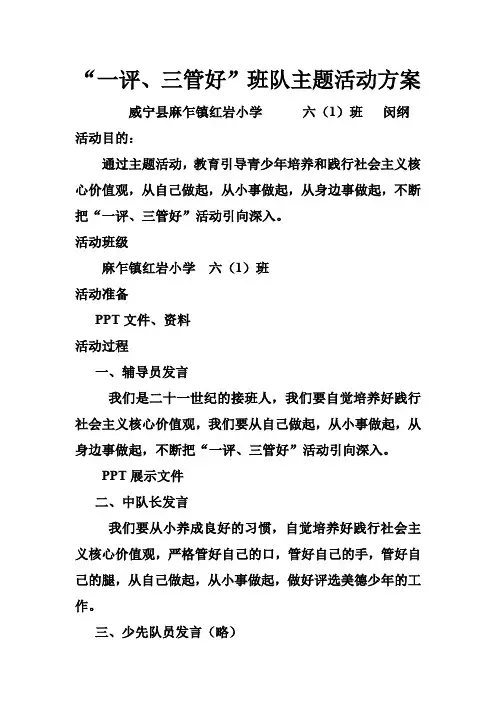 一评三管好班队活动方案