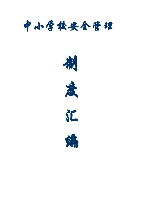 中小学校安全管理制度汇编