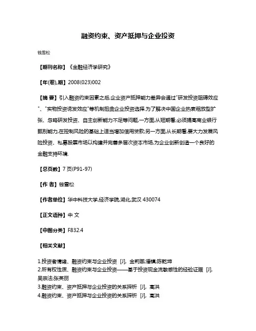 融资约束、资产抵押与企业投资