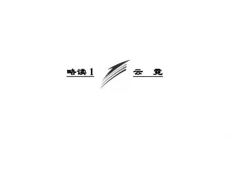 高中语文散文部分第四单元略读1云霓课件新人教选修《中国现代诗歌散文欣赏》