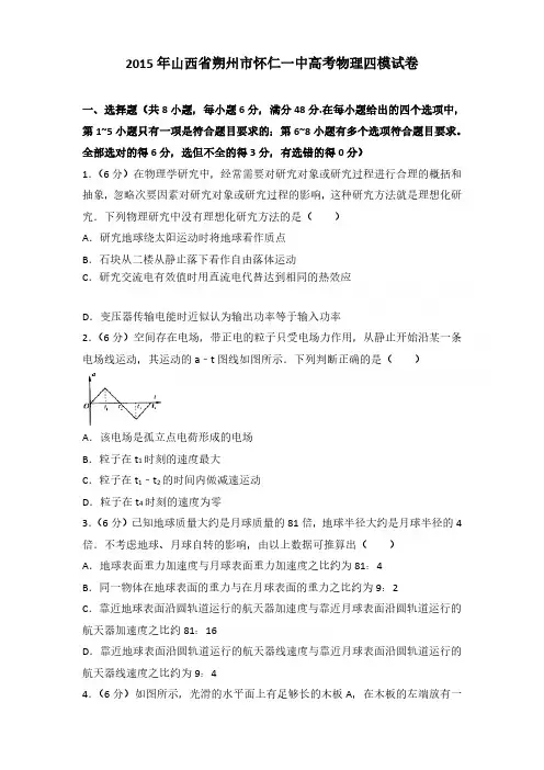 2015年山西省朔州市怀仁一中高考物理四模试卷含参考答案