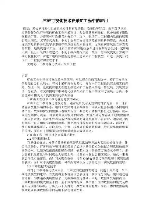 三维可视化技术在采矿工程中的应用