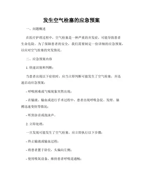 发生空气栓塞的应急预案