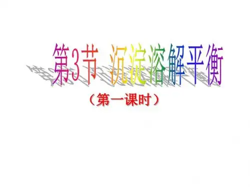 高二化学沉淀溶解平衡2