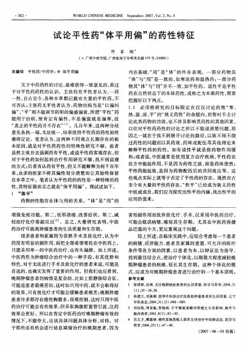 试论平性药体平用偏的药性特征