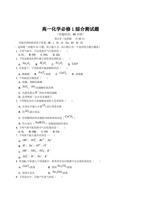 (完整版)高一化学必修1综合测试题1