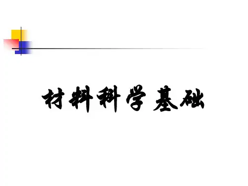 第一章 材料中的晶体结构