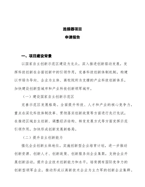 连接器项目申请报告
