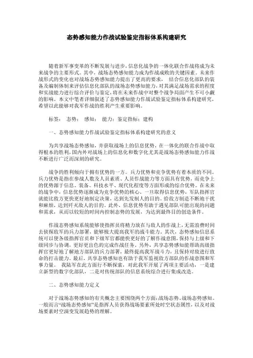 态势感知能力作战试验鉴定指标体系构建研究