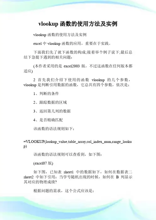vlookup函数的使用方法及实例.doc