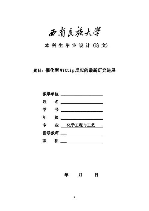 催化型Wittig反应的最新研究进展