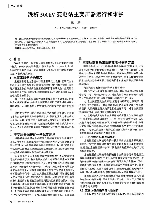 浅析500kV变电站主变压器运行和维护