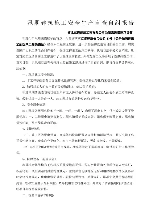 汛期建筑施工安全生产自查自纠报告 