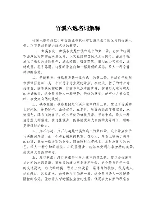 2023年关于1竹溪六逸名词解释