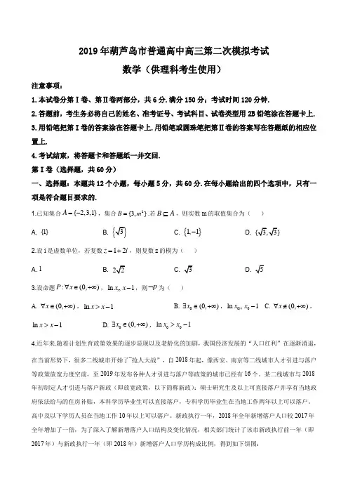 辽宁省葫芦岛市普通高中2019届高三第二次模拟考试数学(理)试题