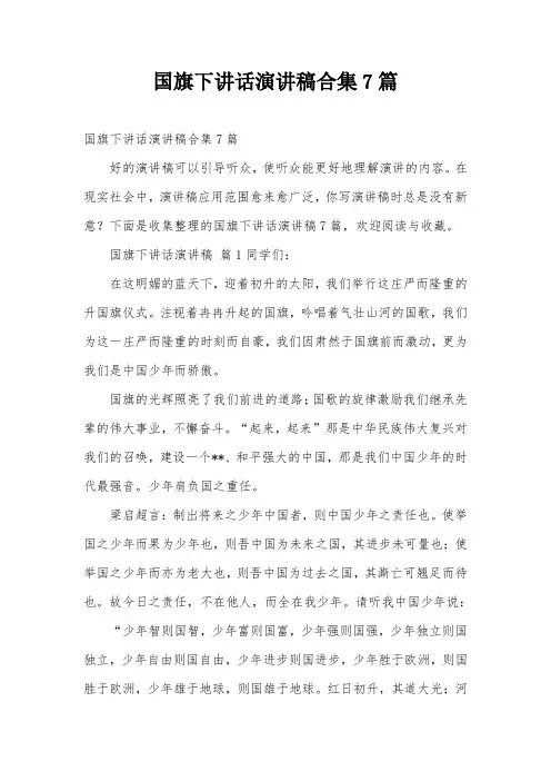 国旗下讲话演讲稿合集7篇