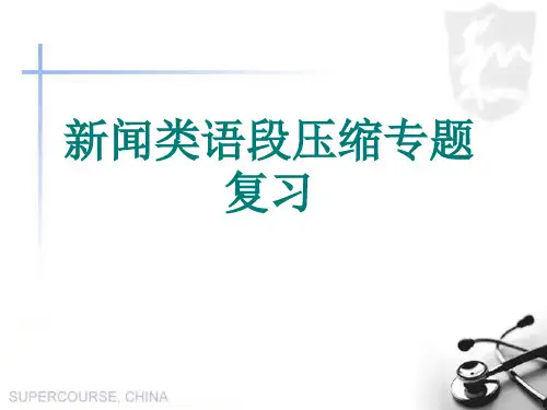2015届名校语文高考复习-高考新闻类压缩(精品)