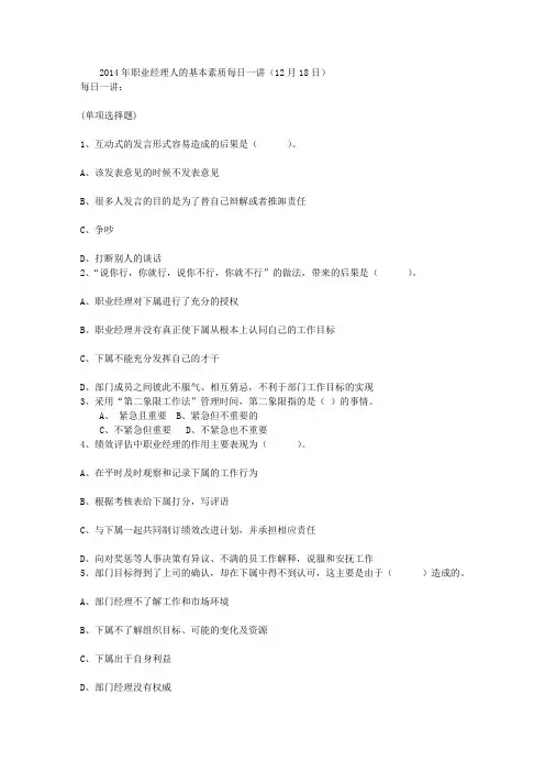2014年职业经理人的基本素质每日一讲(12月18日)