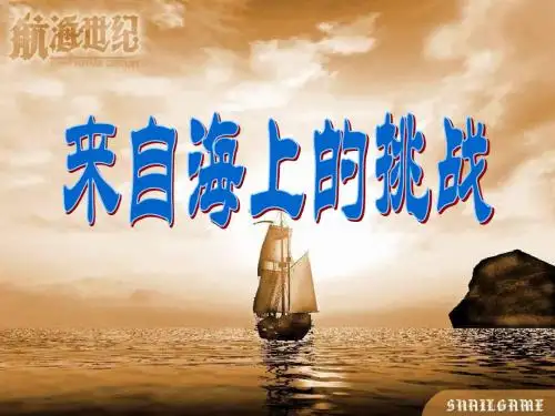 来自海上的挑战