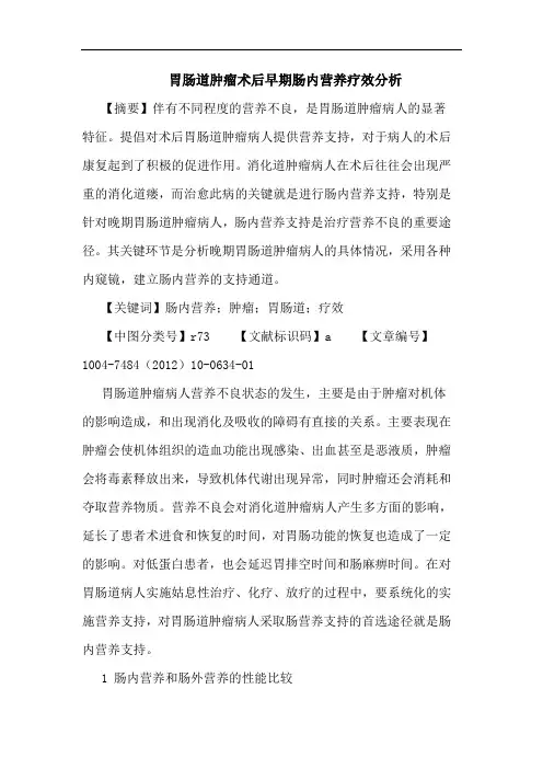 胃肠道肿瘤术后早期肠内营养疗效分析论文