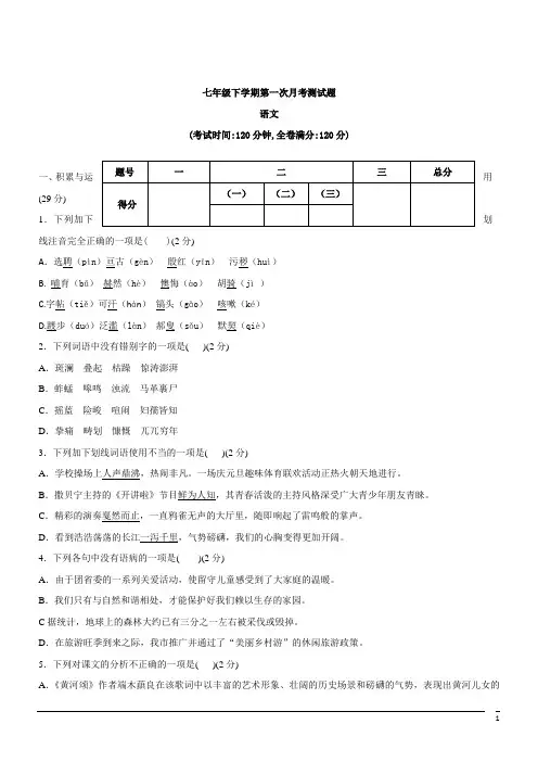 七年级下学期：第一次月考测试题--语文 (10)(含答案)