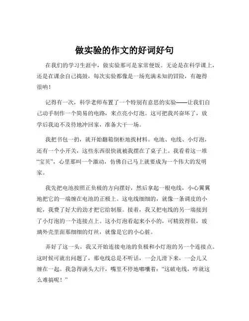 做实验的作文的好词好句