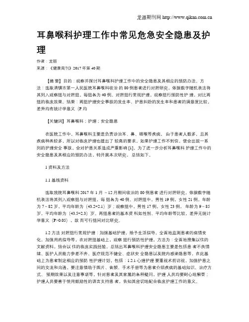 耳鼻喉科护理工作中常见危急安全隐患及护理