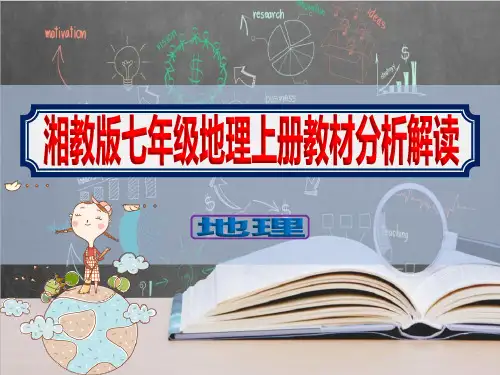湘教版七年级上学期地理同步教学课件全册教材分析解读PPT