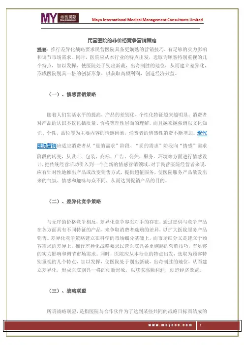 民营医院的非价格竞争营销策略——梅奥