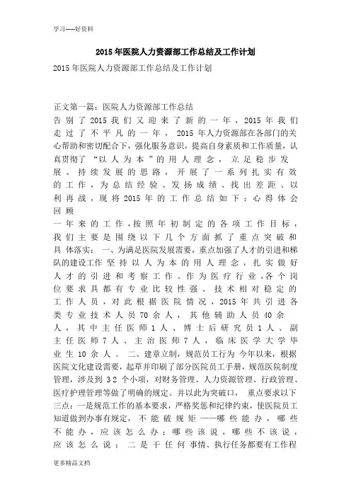 2015年医院人力资源部工作总结及工作计划教学文稿