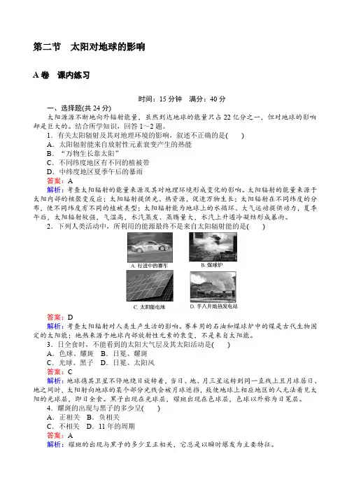 高中湘教版地理高一必修1第一章宇宙中的地球1.2太阳对地球的影响