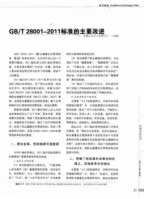 GBT_28001-2011_标准的主要改进