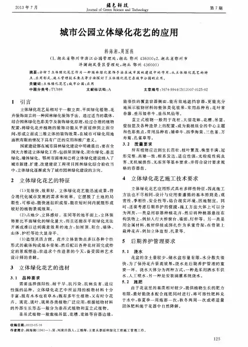 城市公园立体绿化花艺的应用