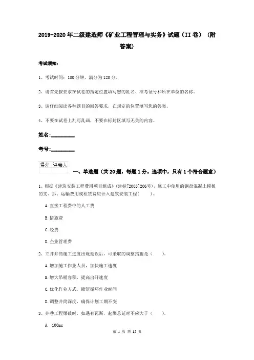 2019-2020年二级建造师《矿业工程管理与实务》试题(II卷) (附答案)